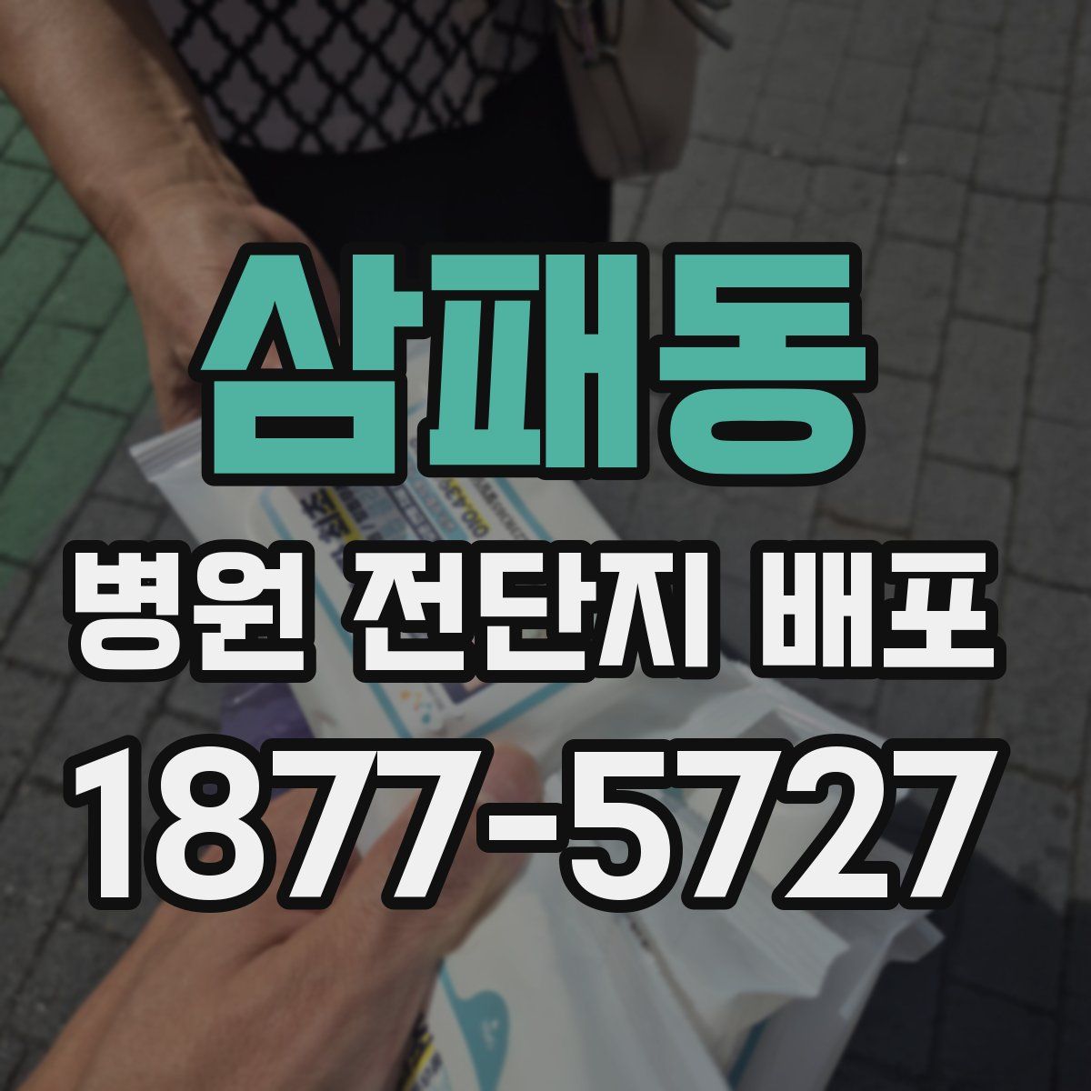 삼패동 병원 전단지 배포