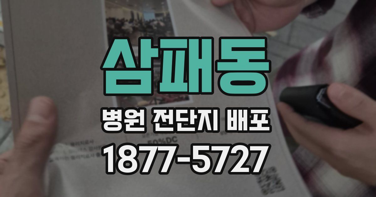 삼패동 병원 전단지 배포