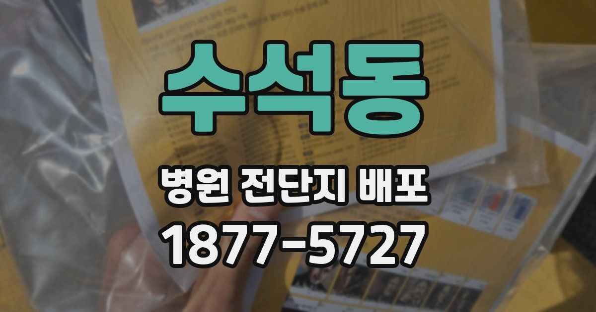수석동 병원 전단지 배포