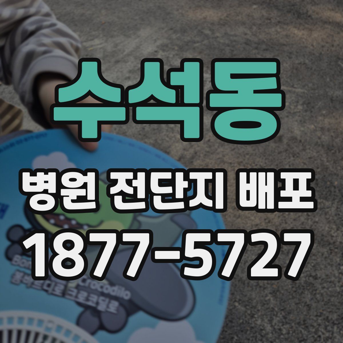수석동 병원 전단지 배포