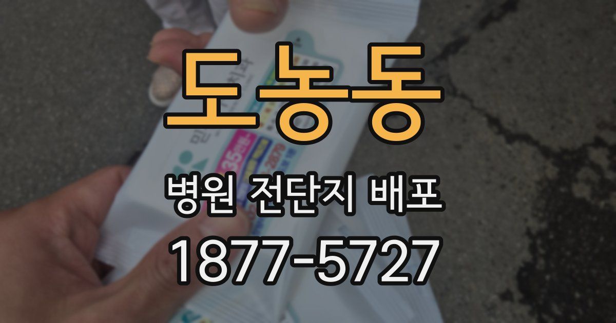 도농동 병원 전단지 배포
