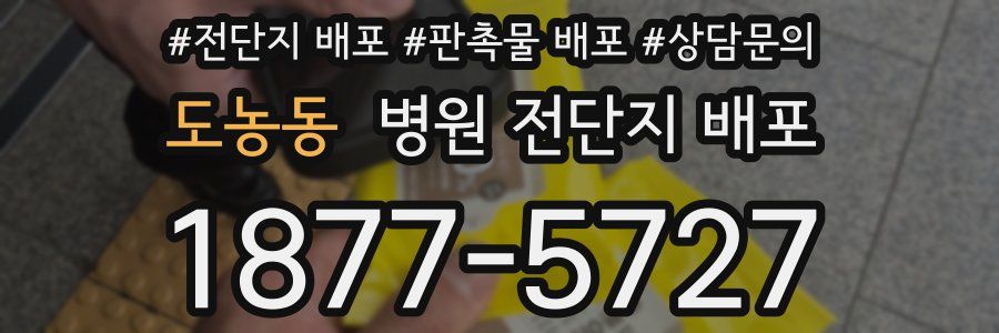 도농동 병원 전단지 배포