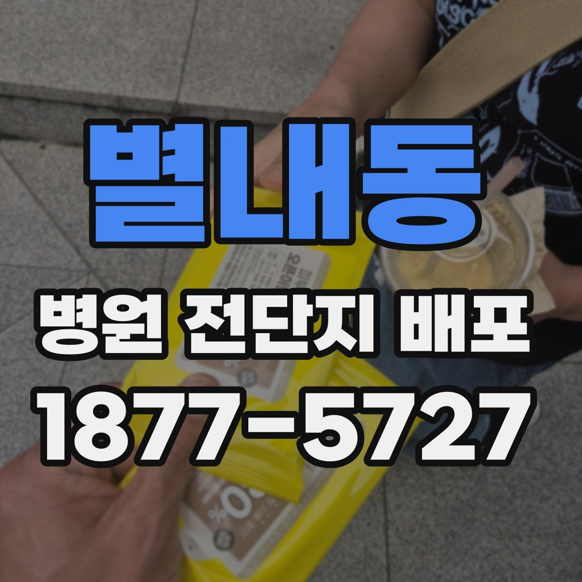 별내동 병원 전단지 배포