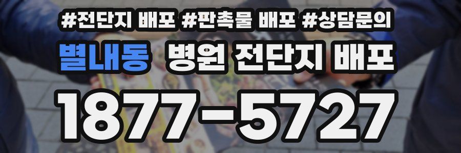별내동 병원 전단지 배포