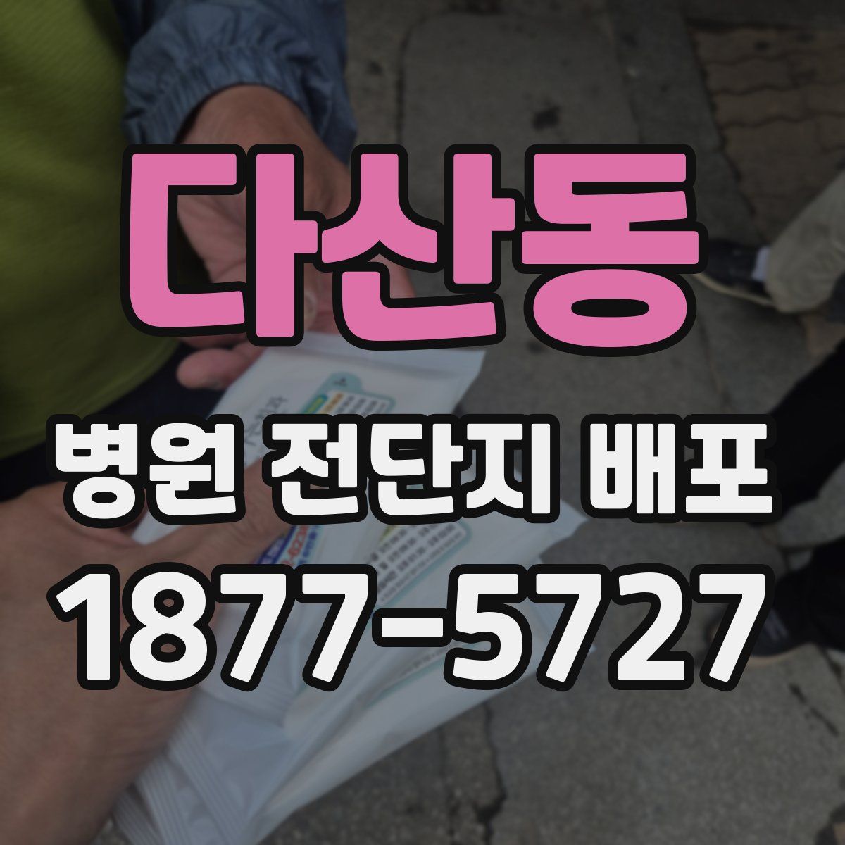 다산동 병원 전단지 배포