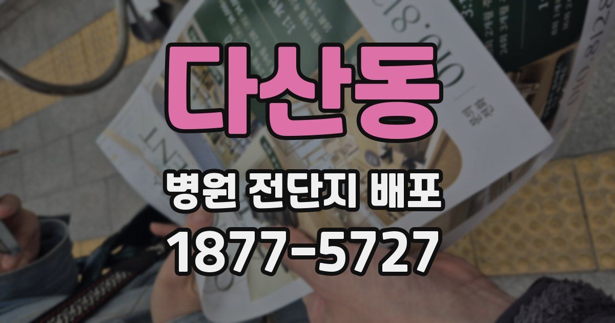 다산동 병원 전단지 배포
