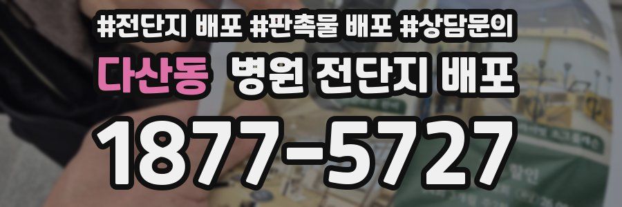 다산동 병원 전단지 배포