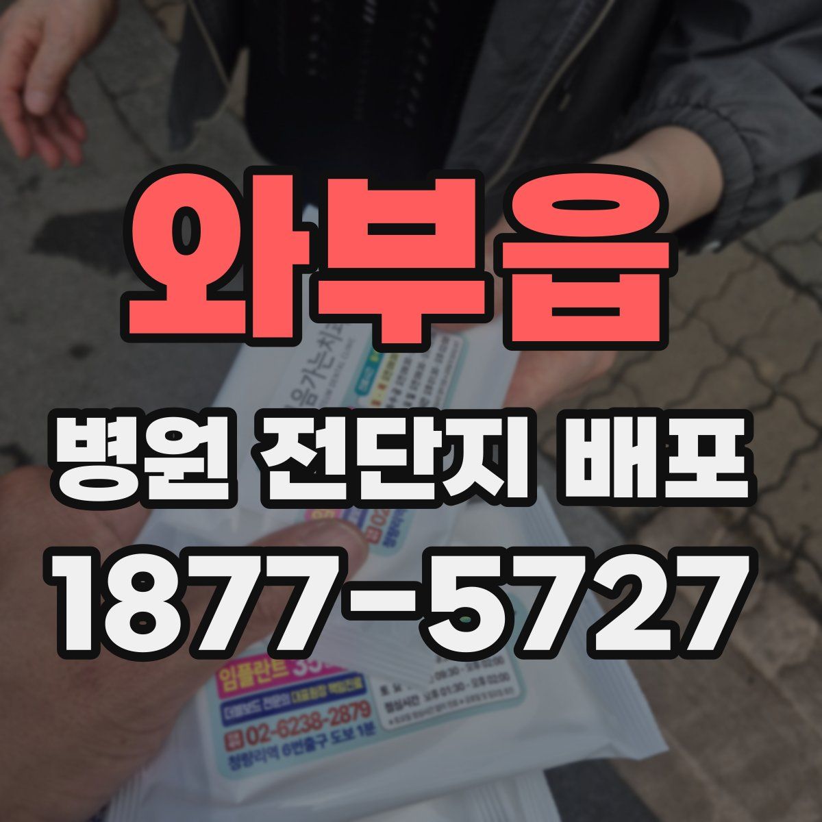 와부읍 병원 전단지 배포