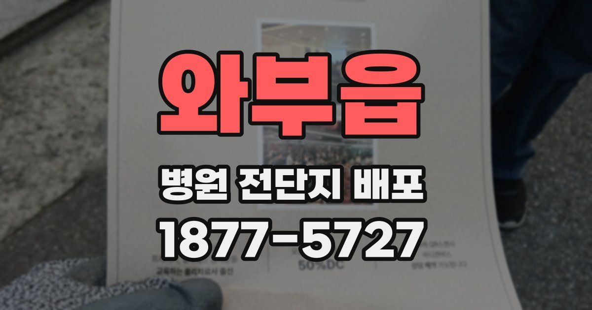 와부읍 병원 전단지 배포