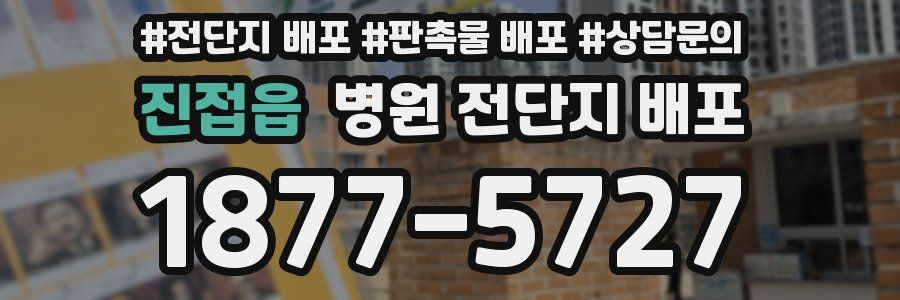 진접읍 병원 전단지 배포