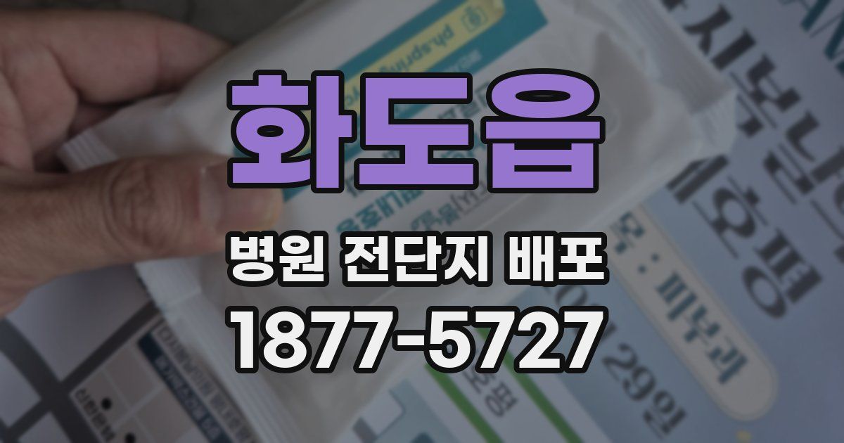 화도읍 병원 전단지 배포