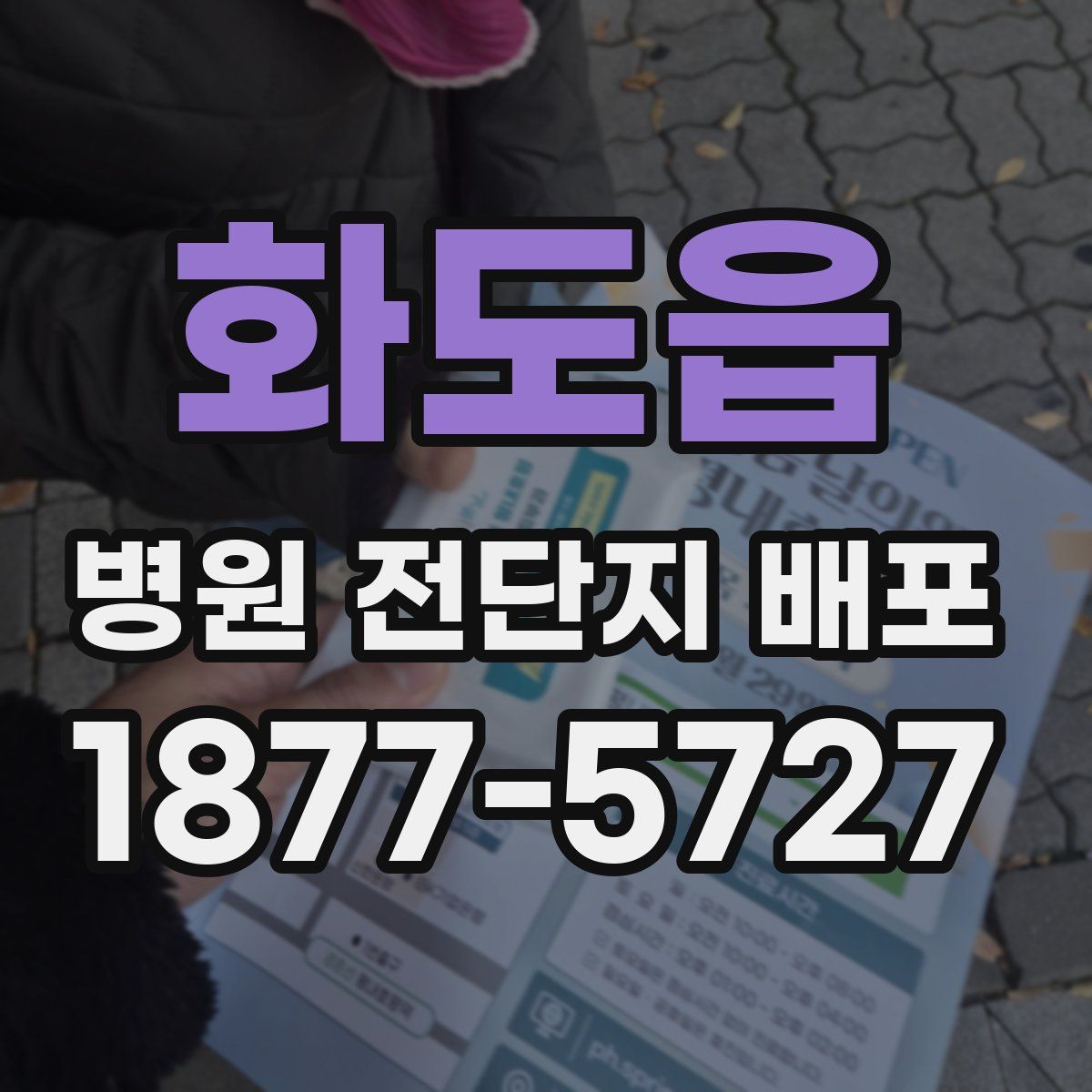 화도읍 병원 전단지 배포