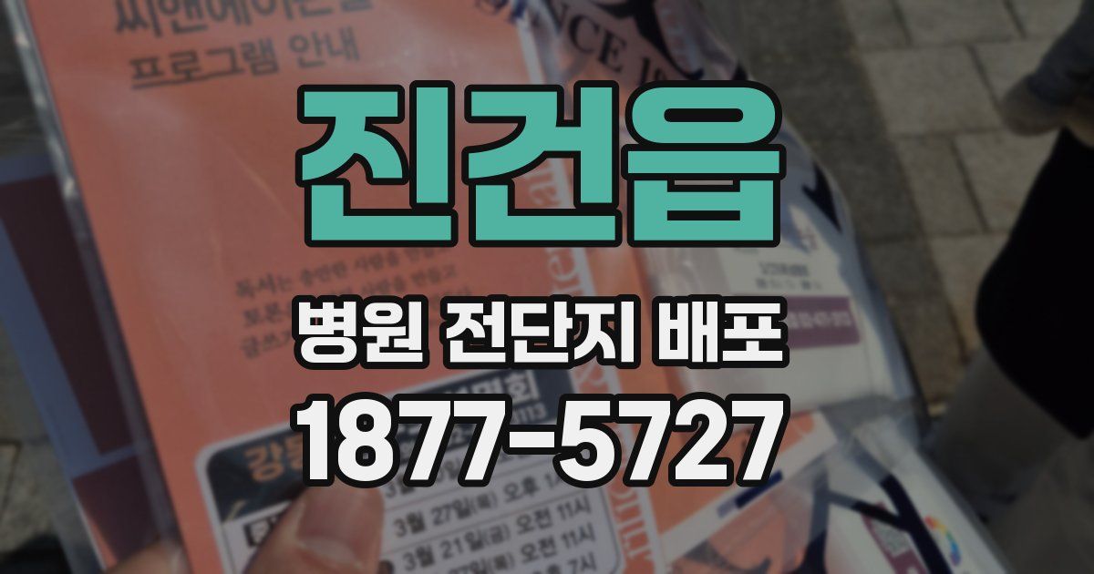 진건읍 병원 전단지 배포