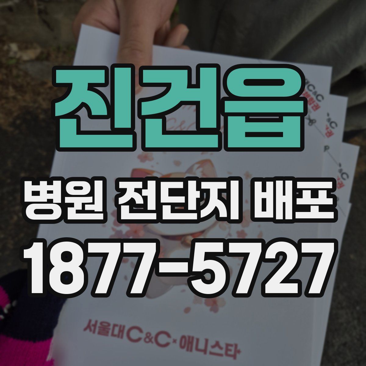 진건읍 병원 전단지 배포