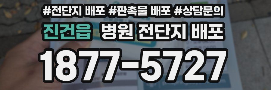 진건읍 병원 전단지 배포