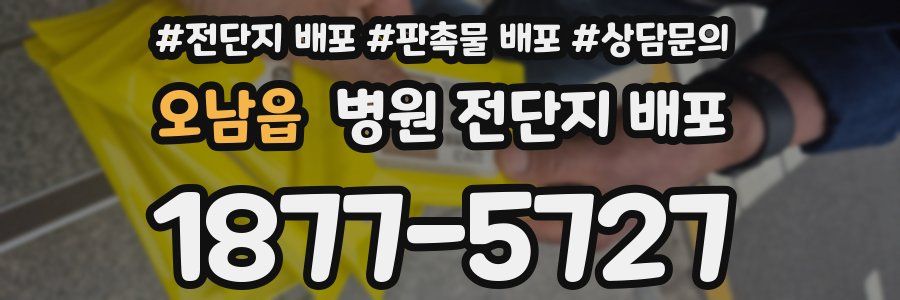 오남읍 병원 전단지 배포