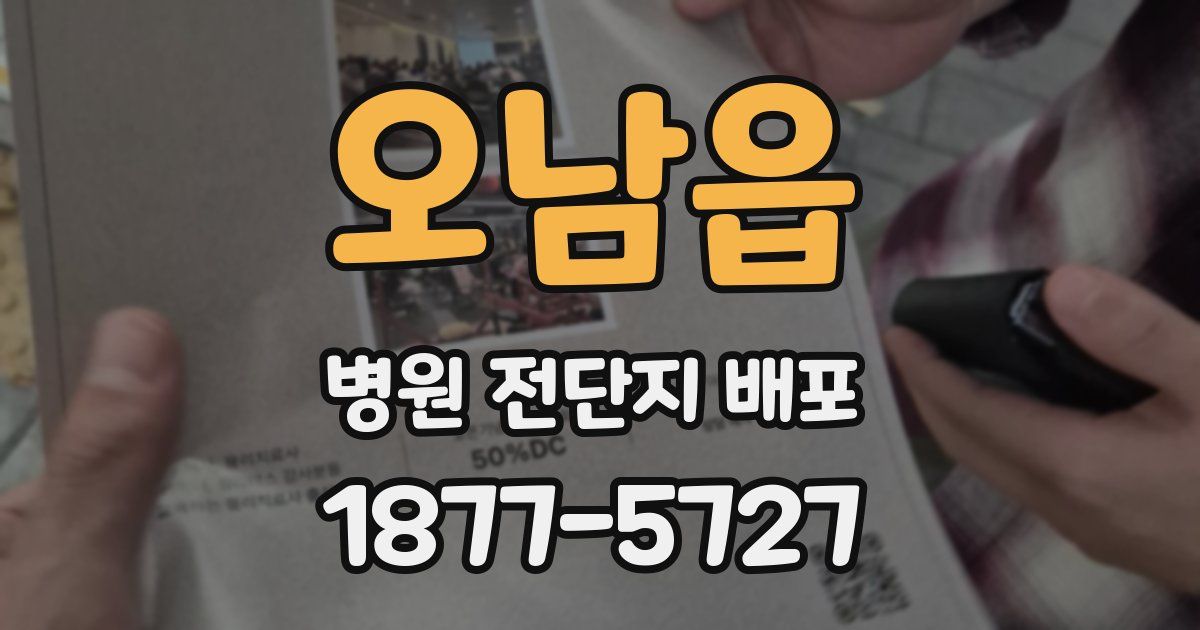 오남읍 병원 전단지 배포
