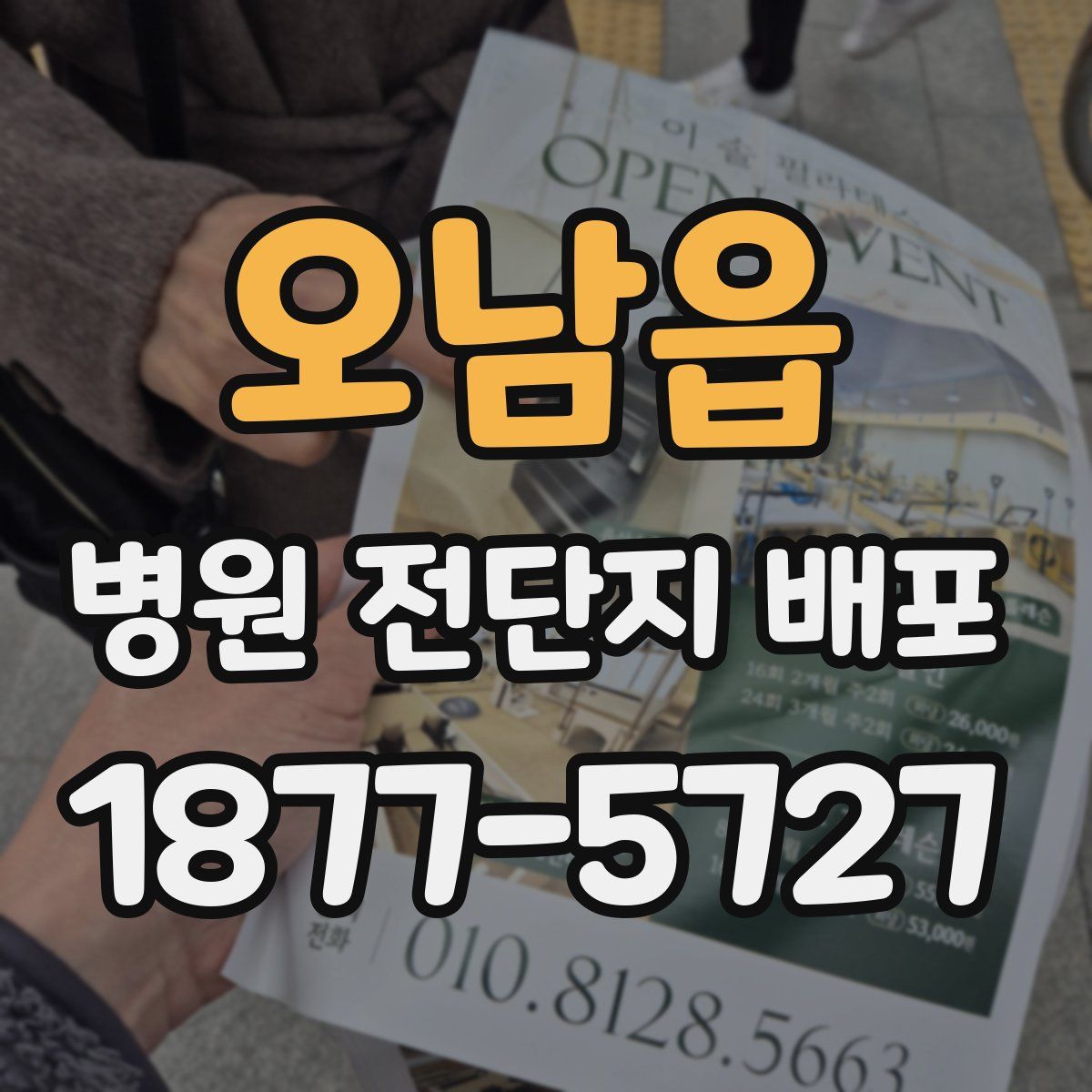 오남읍 병원 전단지 배포