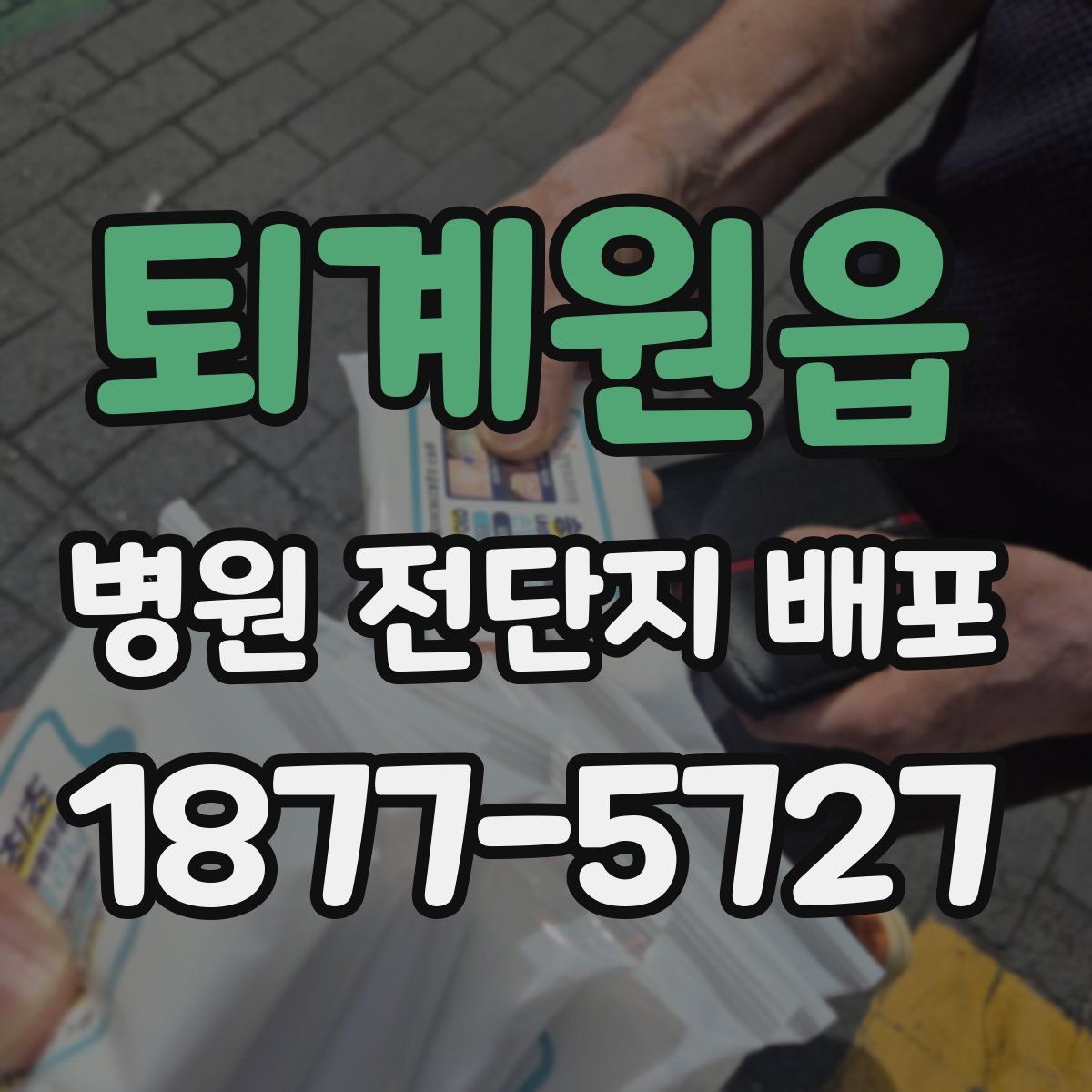 퇴계원읍 병원 전단지 배포