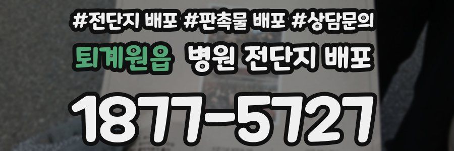 퇴계원읍 병원 전단지 배포