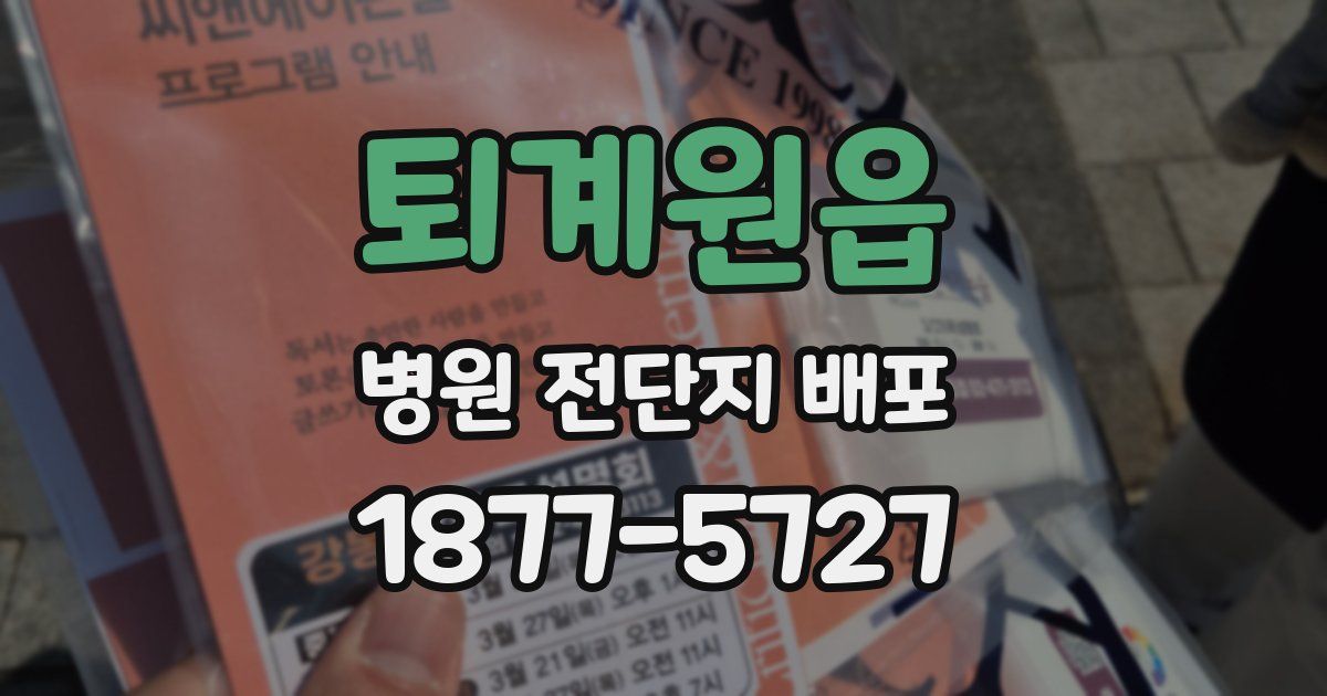 퇴계원읍 병원 전단지 배포