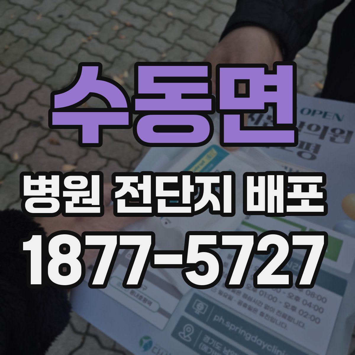 수동면 병원 전단지 배포