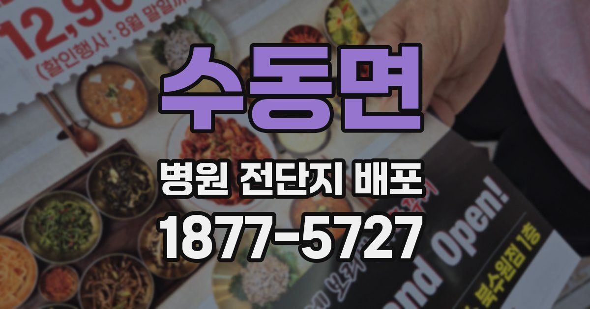 수동면 병원 전단지 배포