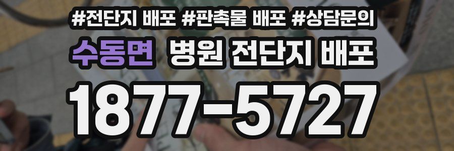 수동면 병원 전단지 배포