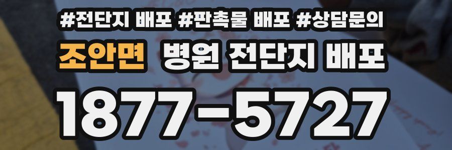 조안면 병원 전단지 배포