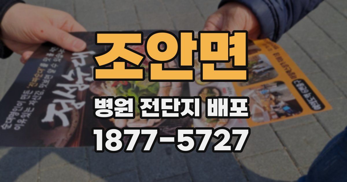 조안면 병원 전단지 배포