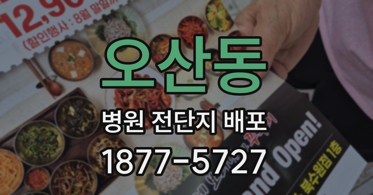 오산동 병원 전단지 배포