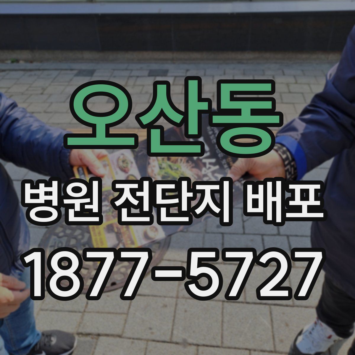 오산동 병원 전단지 배포