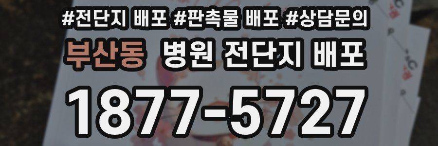 부산동 병원 전단지 배포