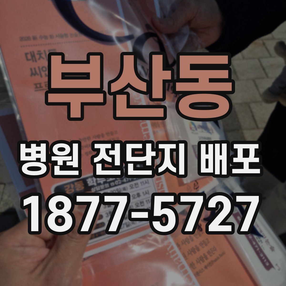 부산동 병원 전단지 배포