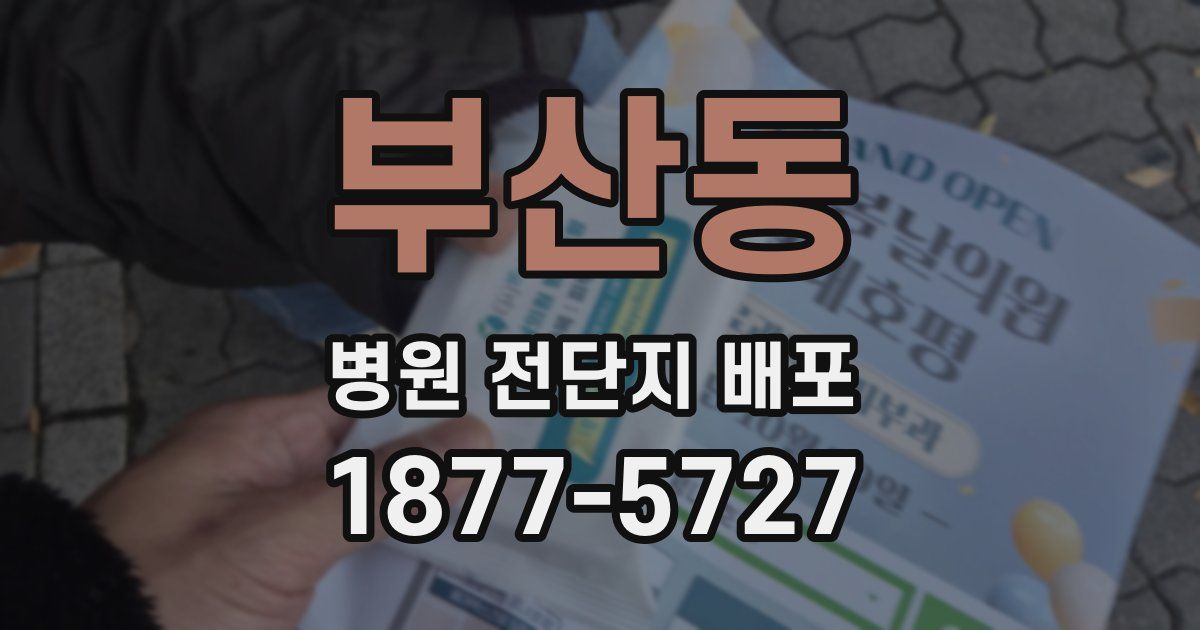 부산동 병원 전단지 배포