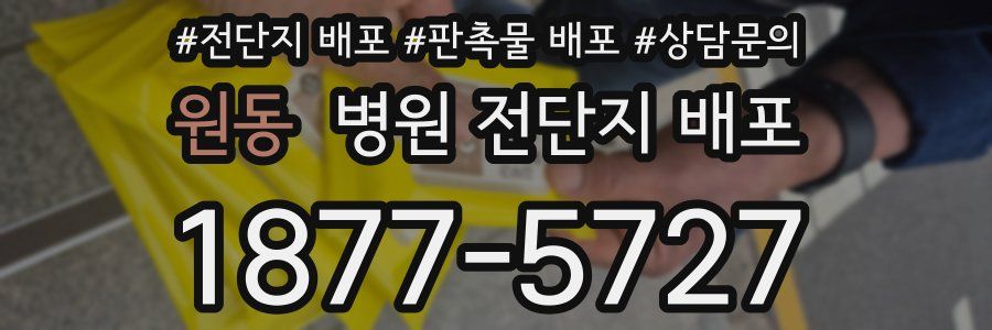 원동 병원 전단지 배포