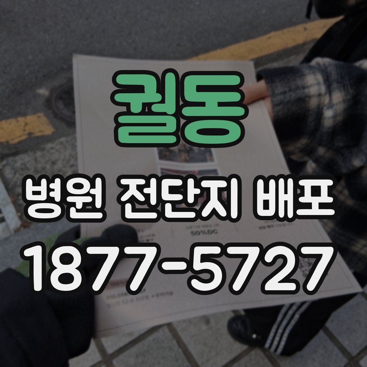 궐동 병원 전단지 배포
