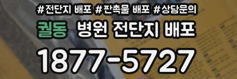 궐동 병원 전단지 배포