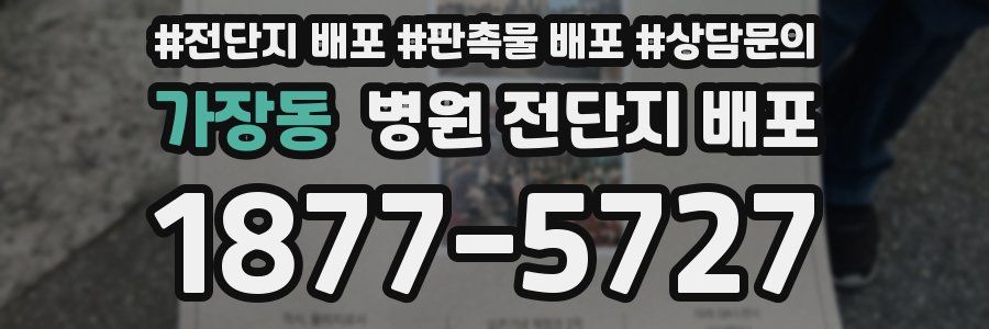 가장동 병원 전단지 배포
