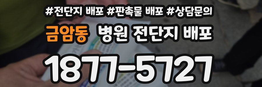 금암동 병원 전단지 배포