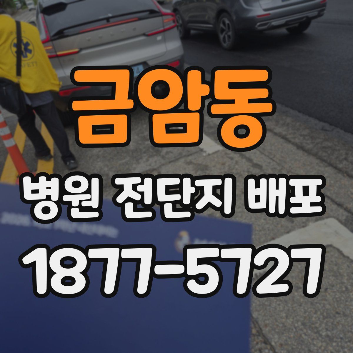 금암동 병원 전단지 배포