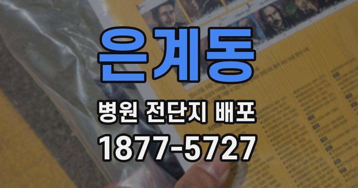 은계동 병원 전단지 배포