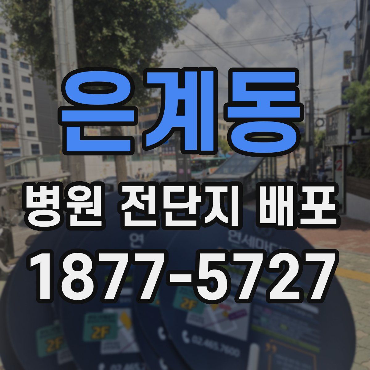 은계동 병원 전단지 배포