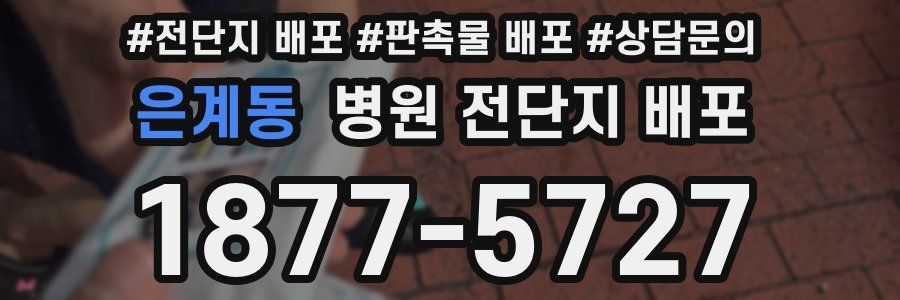 은계동 병원 전단지 배포