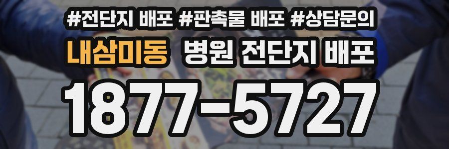 내삼미동 병원 전단지 배포