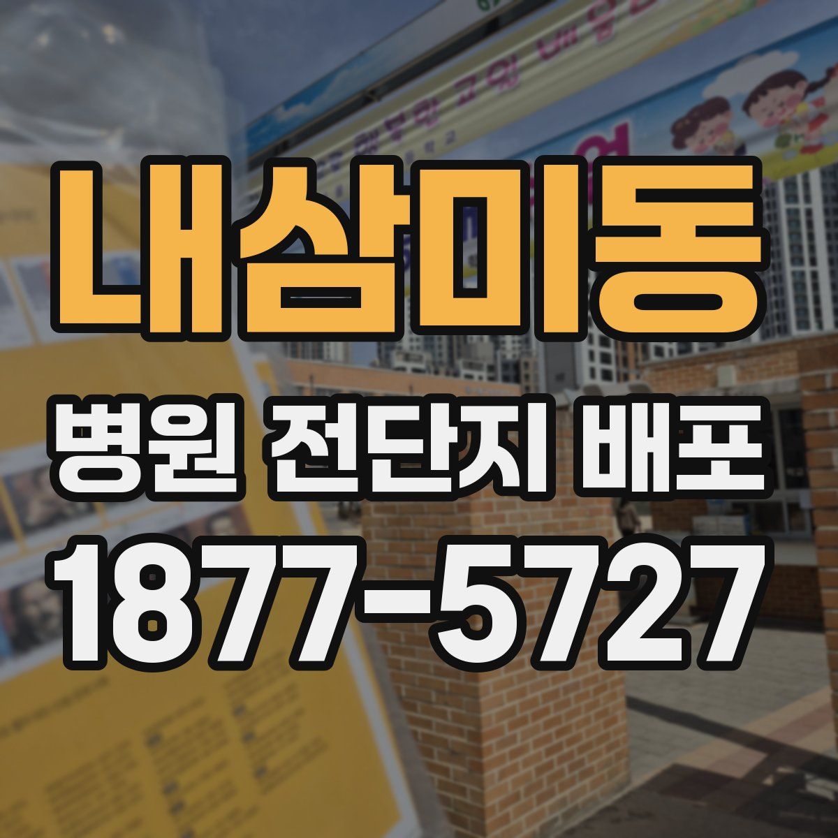 내삼미동 병원 전단지 배포