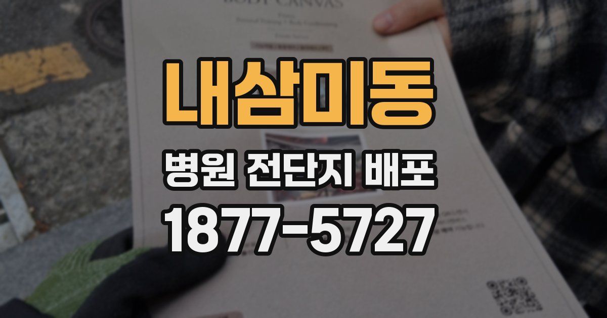 내삼미동 병원 전단지 배포