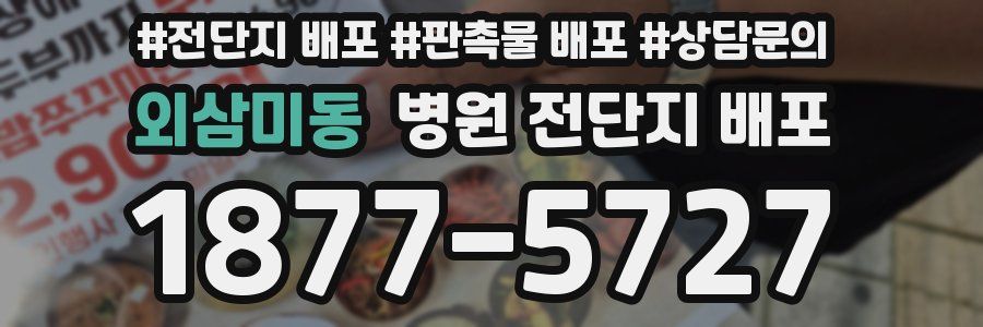 외삼미동 병원 전단지 배포