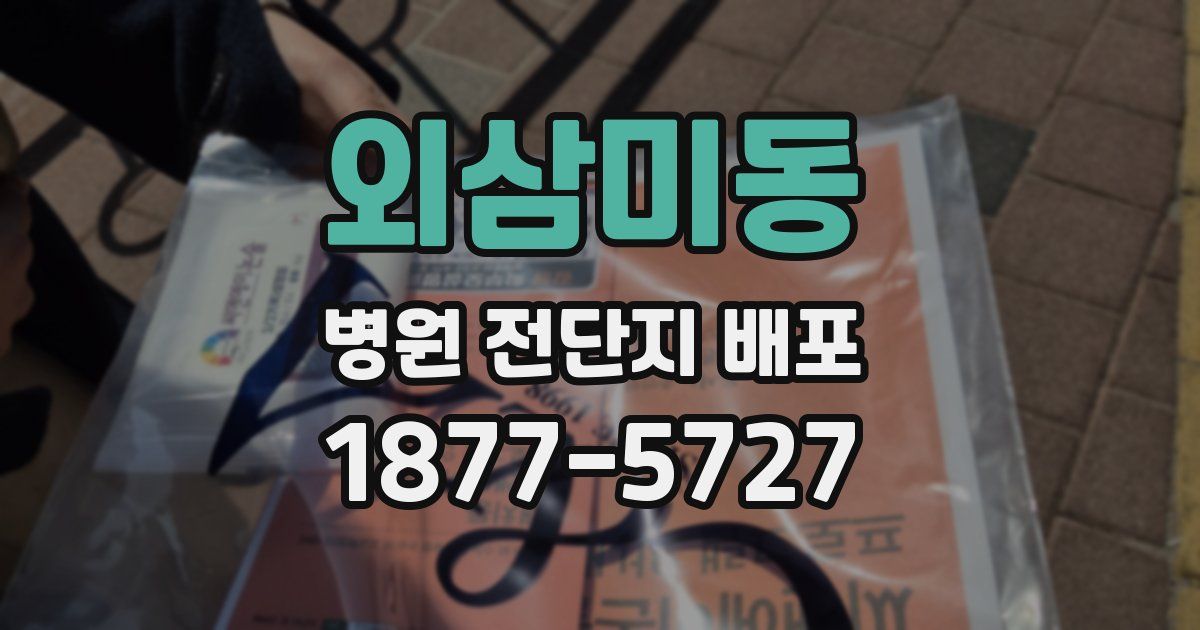 외삼미동 병원 전단지 배포