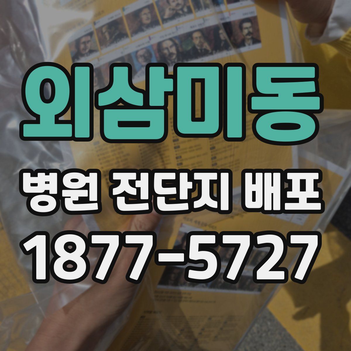 외삼미동 병원 전단지 배포